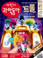 어린이과학동아 Vol.24 : 2023.12.15 표지 이미지