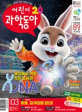 어린이과학동아 Vol.3 : 2024.02.01 표지 이미지