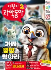 어린이과학동아 Vol.6 : 2024.03.15 표지 이미지