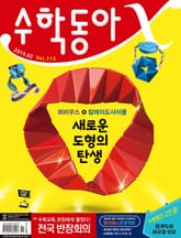 수학동아 2019.02 표지 이미지