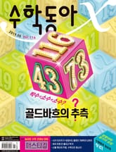 수학동아 2019.05 표지 이미지