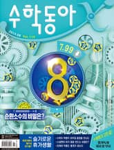 수학동아 2019.08 표지 이미지