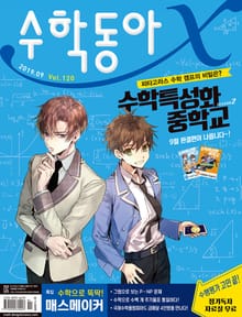 수학동아 2019.09