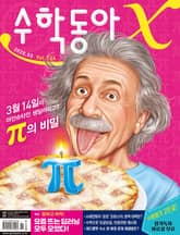 수학동아 2020.03 표지 이미지