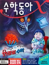 수학동아 2020.08 표지 이미지
