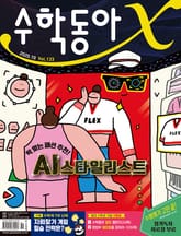 수학동아 2020.10 표지 이미지