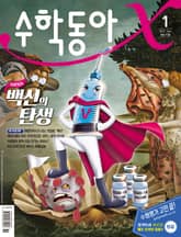 수학동아 2021.01 표지 이미지