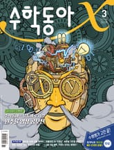 수학동아 2021.03 표지 이미지