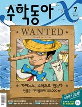 수학동아 2021.07 표지 이미지