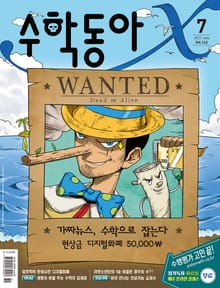 수학동아 2021.07