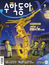 수학동아 2021.09 표지 이미지