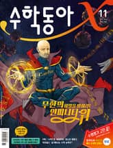수학동아 2021.11 표지 이미지