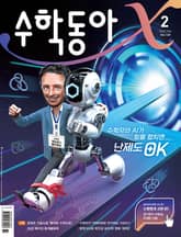 수학동아 2022.02 표지 이미지