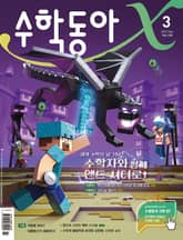수학동아 2022.03 표지 이미지