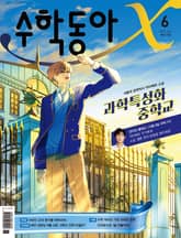 수학동아 2022.06 표지 이미지