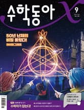 수학동아 2022.09 표지 이미지