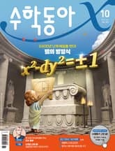 수학동아 2022.10 표지 이미지