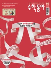 수학동아 2023.03 표지 이미지