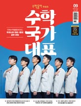 수학동아 2023.09 표지 이미지