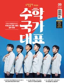 수학동아 2023.09
