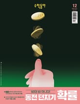 수학동아 2023.12 표지 이미지