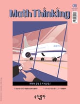 수학동아 2024.06 표지 이미지