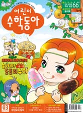 어린이수학동아 Vol.11 : 2021.06.01 표지 이미지