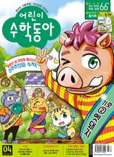 어린이수학동아 Vol.12 : 2021.06.15 표지 이미지
