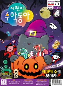 어린이수학동아 Vol.20 : 2021.10.15
