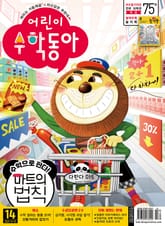 어린이수학동아 Vol.22 : 2021.11.15 표지 이미지