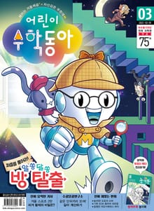 어린이수학동아 Vol.3 : 2022.02.01