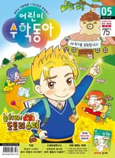 어린이수학동아 Vol.5 : 2022.03.01 표지 이미지