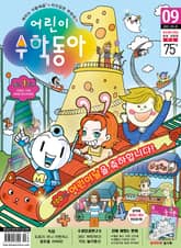 어린이수학동아 Vol.9 : 2022.05.01 표지 이미지