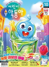 어린이수학동아 Vol.10 : 2022.05.15 표지 이미지