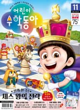 어린이수학동아 Vol.11 : 2022.06.01 표지 이미지
