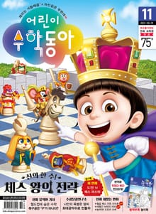 어린이수학동아 Vol.11 : 2022.06.01