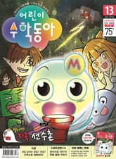 어린이수학동아 Vol.13 : 2022.07.01 표지 이미지
