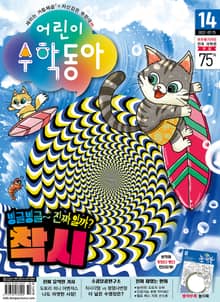 어린이수학동아 Vol.14 : 2022.07.15