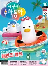 어린이수학동아 Vol.16 : 2022.08.15 표지 이미지