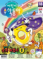 어린이수학동아 Vol.18 : 2022.09.15 표지 이미지