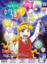 어린이수학동아 Vol.19 : 2022.10.01 표지 이미지