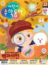어린이수학동아 Vol.22 : 2022.11.15 표지 이미지