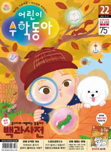 어린이수학동아 Vol.22 : 2022.11.15