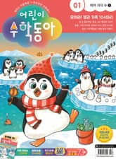 어린이수학동아 Vol.1 : 2023.01.01 표지 이미지