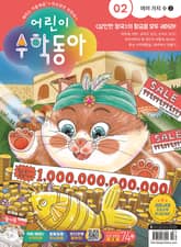 어린이수학동아 Vol.2 : 2023.01.15 표지 이미지