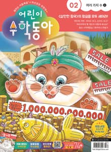 어린이수학동아 Vol.2 : 2023.01.15