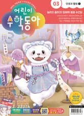 어린이수학동아 Vol.3 : 2023.02.01 표지 이미지