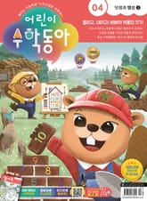 어린이수학동아 Vol.4 : 2023.02.15 표지 이미지