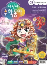 어린이수학동아 Vol.5 : 2023.03.01 표지 이미지