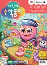 어린이수학동아 Vol.10 : 2023.05.15 표지 이미지